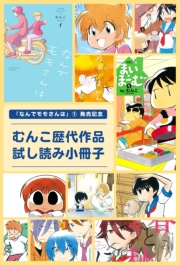 「なんでモモさんは」(1)発売記念　むんこ歴代作品試し読み小冊子