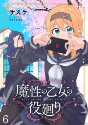 魔性の乙女の役廻り WEBコミックガンマぷらす連載版　第六話