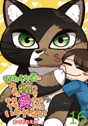 ひねくれ者のウチの猫をそれでも愛さずにはいられない 【せらびぃ連載版】（16）