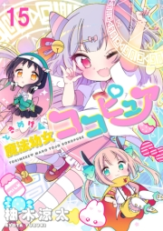 ときめけ魔法幼女ココピュア　ストーリアダッシュ連載版　第15話