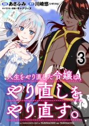 人生をやり直した令嬢は、やり直しをやり直す。 WEBコミックガンマぷらす連載版　第三話