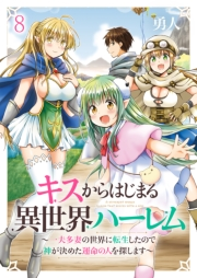 キスからはじまる異世界ハーレム　〜一夫多妻の世界に転生したので神が決めた運命の人を探します〜　ストーリアダッシュ連載版　第8話