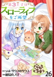 第3王子はスローライフをご所望　WEBコミックガンマぷらす連載版　第二十六話