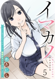 イマカノ〜リアル女子でアップデート！理想のカノジョとHしたい〜 WEBコミックガンマぷらす連載版 第五話