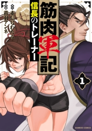 筋肉軍記 信長のトレーナー【電子限定特典付き】 (1)