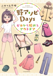 野アソビDays ゼロから始めるアウトドア