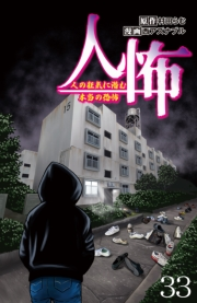 人怖　人の狂気に潜む本当の恐怖 【せらびぃ連載版】（33）