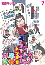 運送会社トラックドライバーの誰にも言えないトンデモ業務日誌 【せらびぃ連載版】（7）