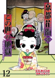 京都花街はこの世の地獄〜元舞妓が語る古都の闇〜【せらびぃ連載版】（12）