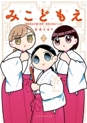 みこどもえ　現役巫女が描く世界一地味な巫女マンガ 【電子限定特典付き】 (2)