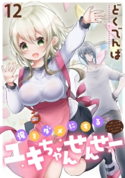 俺をダメにするユキちゃんせんせー WEBコミックガンマぷらす連載版　第十二話