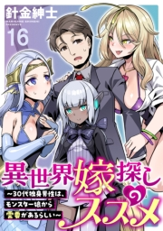 異世界嫁探しのススメ　〜30代独身男性は、モンスター娘から需要があるらしい〜 WEBコミックガンマぷらす連載版　第十六話