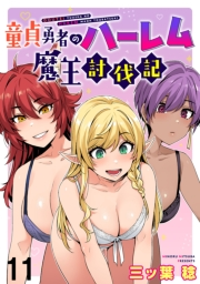 童貞勇者のハーレム魔王討伐記 WEBコミックガンマぷらす連載版 第十一話