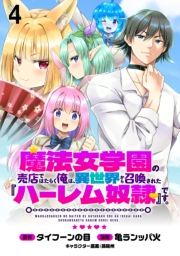 魔法女学園の売店ではたらく俺は、異世界から召喚された『ハーレム奴隷』です。 WEBコミックガンマぷらす連載版第四話