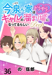 今泉ん家はどうやらギャルの溜まり場になってるらしい〜DEEP〜 WEBコミックガンマぷらす連載版 第三十六話