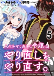 人生をやり直した令嬢は、やり直しをやり直す。 WEBコミックガンマぷらす連載版　第五話