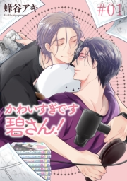 かわいすぎです碧さん！ 【雑誌掲載版】#01