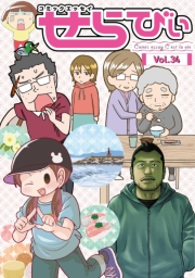 コミックエッセイ　せらびぃ　Vol.34