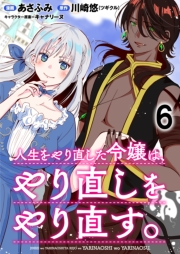 人生をやり直した令嬢は、やり直しをやり直す。 WEBコミックガンマぷらす連載版　第六話