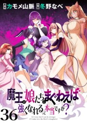 魔王の娘たちとまぐわえば強くなれるって本当ですか？　　ストーリアダッシュ連載版　第36話