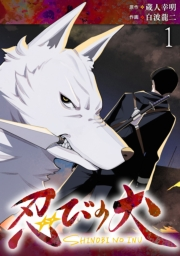 忍びの犬 WEBコミックガンマ連載版　第一話