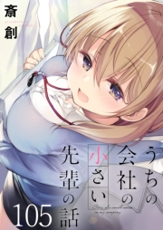うちの会社の小さい先輩の話　ストーリアダッシュ連載版　第105話