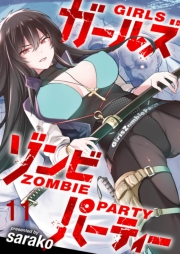 ガールズゾンビパーティ WEBコミックガンマぷらす連載版 第十一話