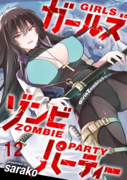 ガールズゾンビパーティ WEBコミックガンマぷらす連載版 第十二話