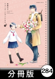 リコーダーとランドセル【分冊版】284