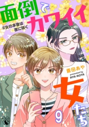 面倒でカワイイ女たち　＃女の本音は夜に咲く【短編】9