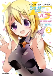 ISシュガー＆ハニー（2）