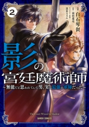 影の宮廷魔術師 2　〜無能だと思われていた男、実は最強の軍師だった〜