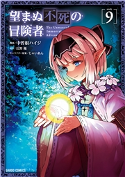 望まぬ不死の冒険者 9