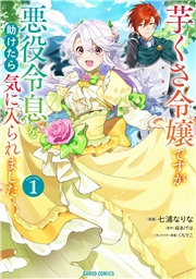 芋くさ令嬢ですが悪役令息を助けたら気に入られました 1