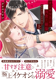 オジサマ上司は肉食で、絶倫〜甘すぎる淫らな手ほどき〜【単行本版】（上）【電子限定描き下ろし漫画付き】