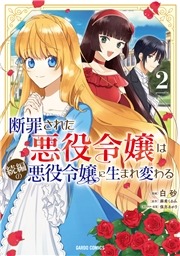 断罪された悪役令嬢は続編の悪役令嬢に生まれ変わる 2