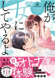 俺が女にしてやるよ〜年上彼氏は、飢えて狼になる？〜【単行本版】（2）【電子限定描き下ろしイラスト付き】