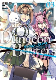 ダンジョン・バスターズ 3　〜中年男ですが庭にダンジョンが出現したので世界を救います〜
