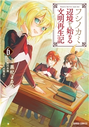 フシノカミ 6　〜辺境から始める文明再生記〜