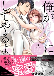 俺が女にしてやるよ〜年上彼氏は、飢えて狼になる？〜【単行本版】（3）【電子限定描き下ろしイラスト付き】