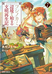 フシノカミ 7　〜辺境から始める文明再生記〜