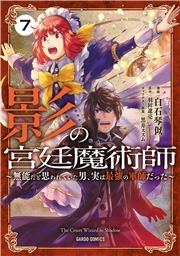 影の宮廷魔術師 7　〜無能だと思われていた男、実は最強の軍師だった〜