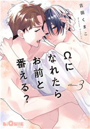 Ωになれたらお前と番える？　bloom.3