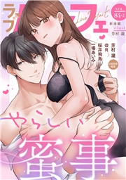 ラブパルフェ（LoveParfait） VOL.84-2