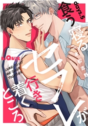 食う寝るセフレが行き着くところ 　days.5