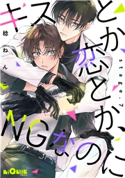 キスとか恋とか、NGなのに　stage.7