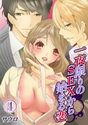 一夜限りのＳＥＸから始まる恋（４）