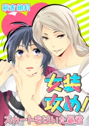 女装攻め！−スカートをはいた暴君（１）