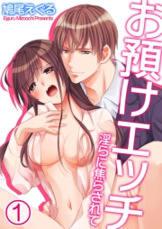 お預けエッチ−淫らに焦らされて（１）