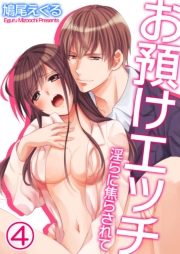お預けエッチ−淫らに焦らされて（４）